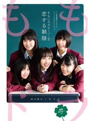 cover image of ももいろクローバーZ 恋する制服 テレ朝動画『ももドラ』オフィシャルビジュアルブック